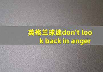 英格兰球迷don't look back in anger